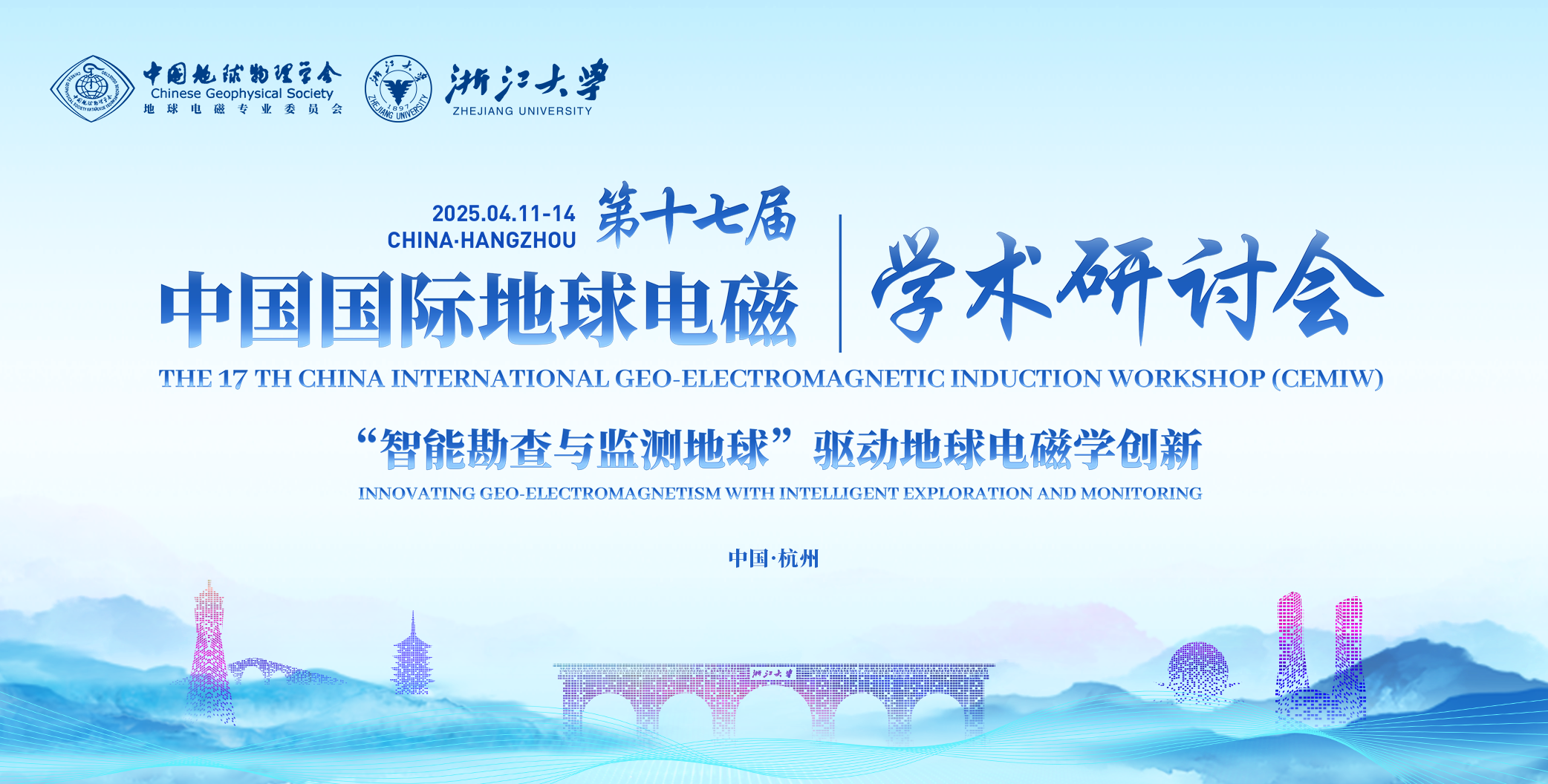 第十七届中国国际地球电磁学术研讨会